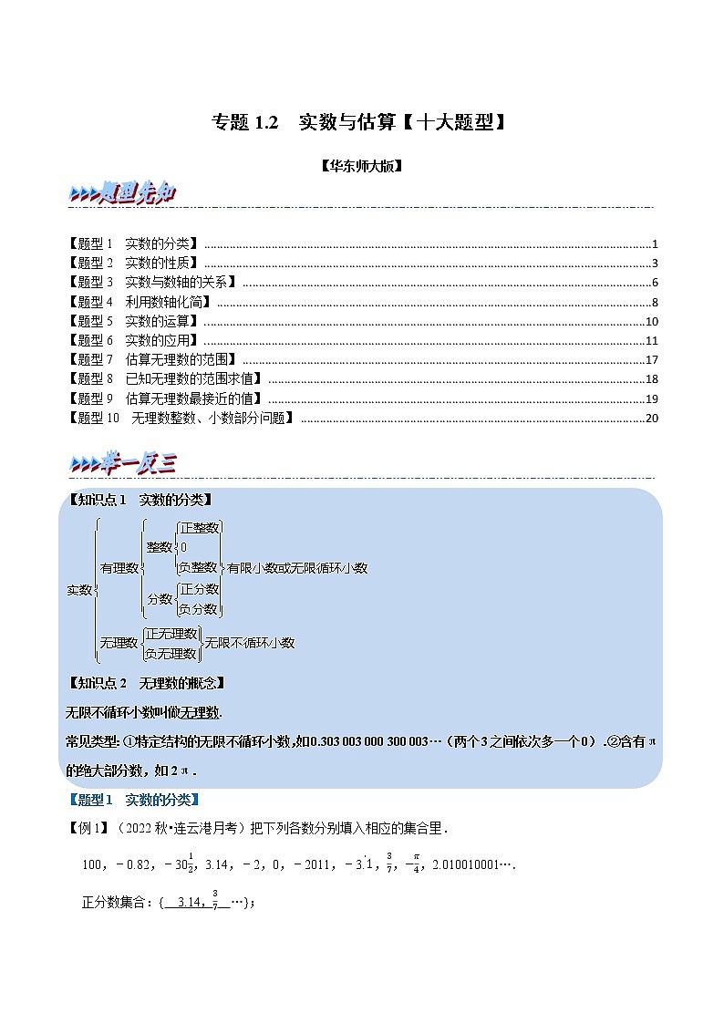 专题1.2 实数与估算【十大题型】（举一反三）（华东师大版）（解析版）第1页