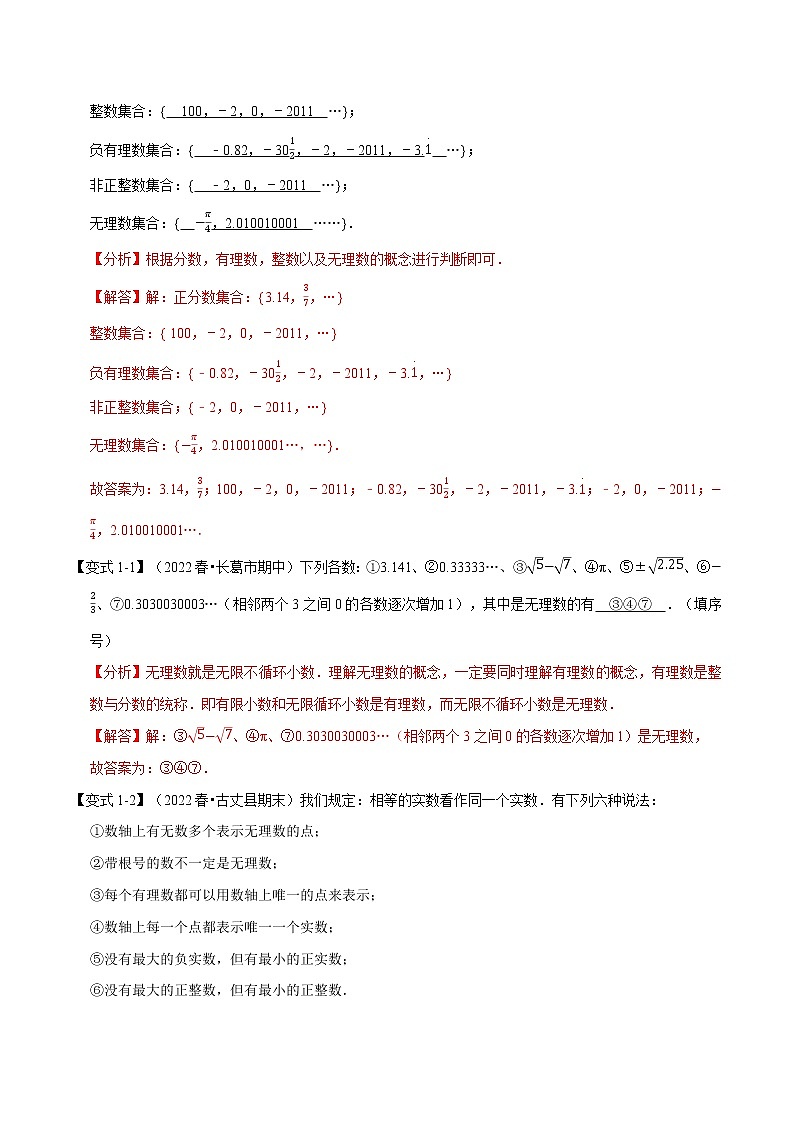 专题1.2 实数与估算【十大题型】（举一反三）（华东师大版）（解析版）第2页
