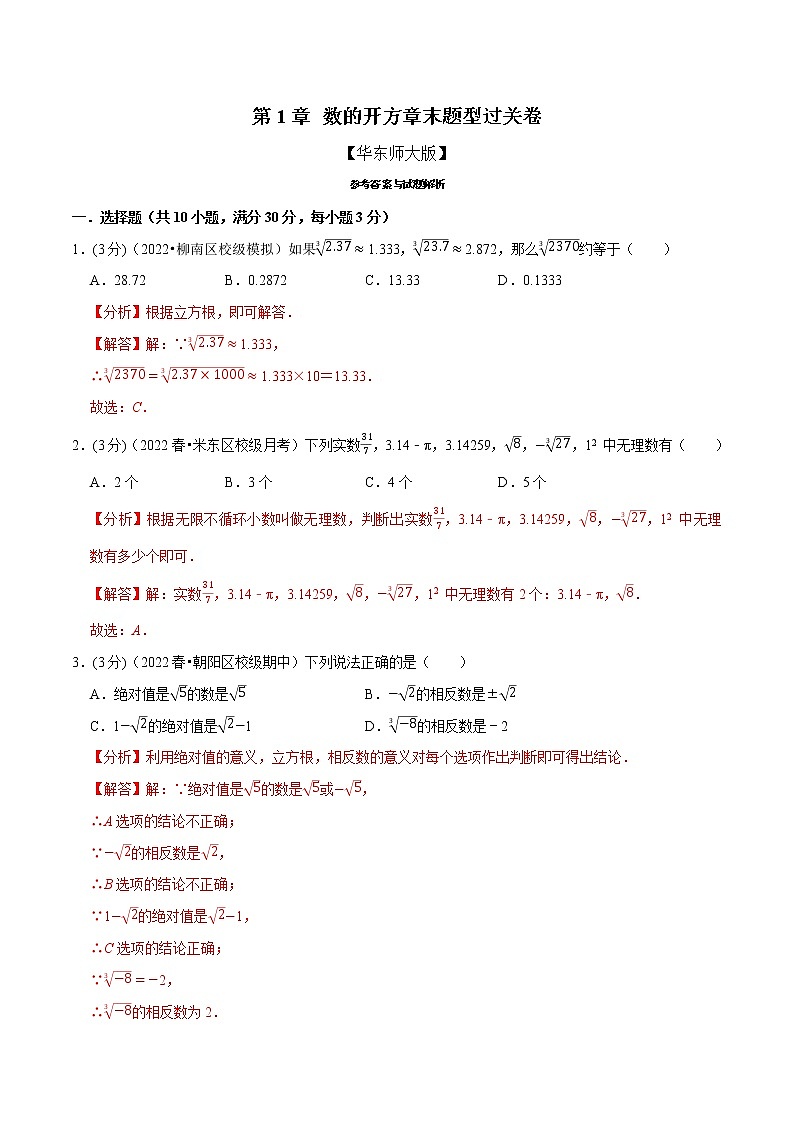 专题1.4 数的开方章末题型过关卷（华东师大版）（解析版）第1页