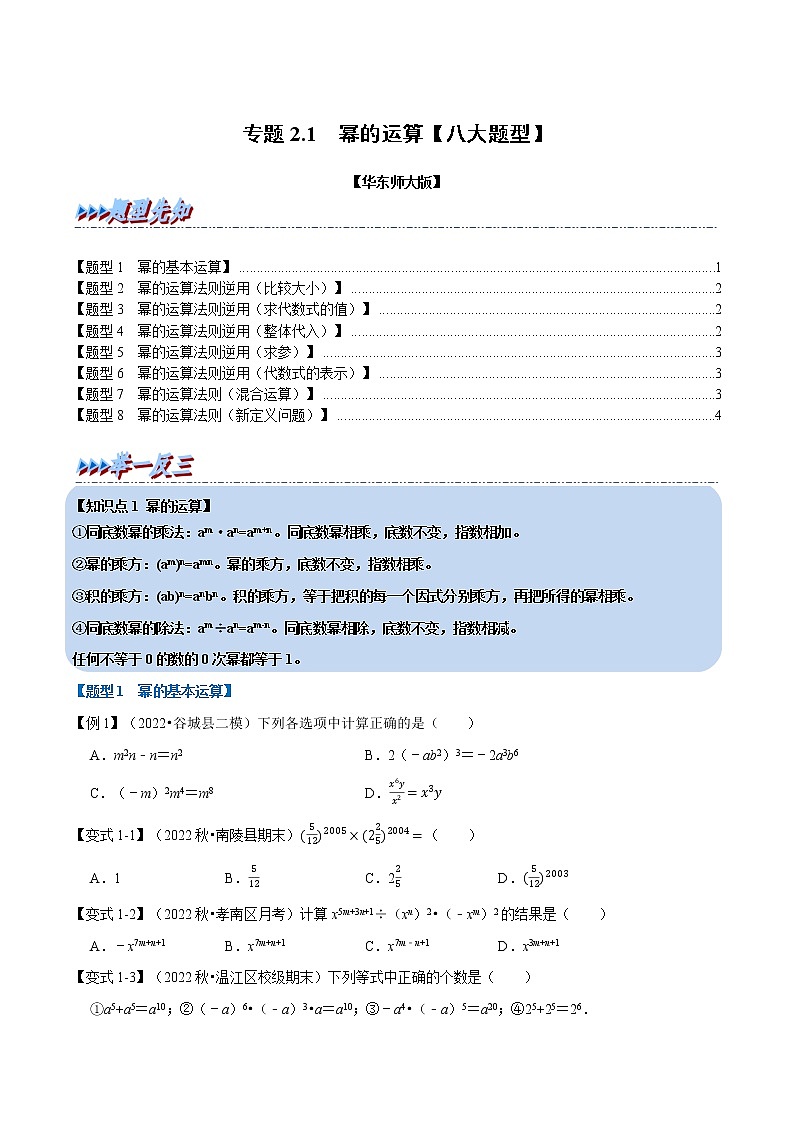 专题2.1 幂的运算【八大题型】-2022-2023学年八年级数学上册举一反三系列（华东师大版）01