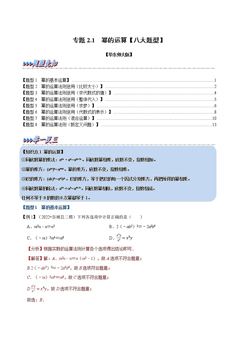专题2.1 幂的运算【八大题型】-2022-2023学年八年级数学上册举一反三系列（华东师大版）01