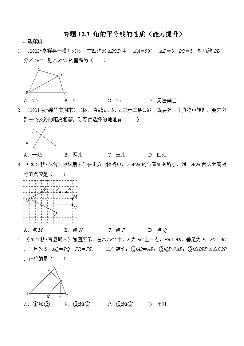 专题12.3 角的平分线的性质（能力提升）（含解析）测试题第1页