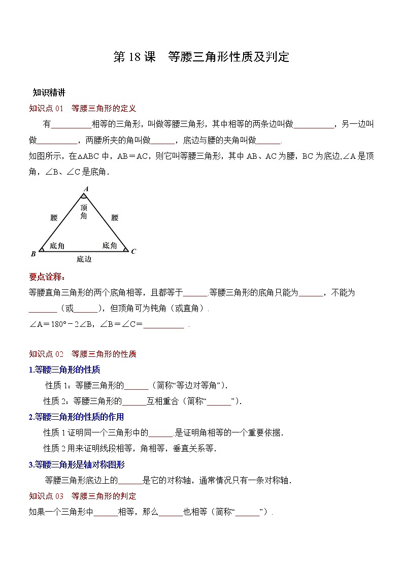 第18课  等腰三角形性质及判定-八年级数学上册同步精讲精练（人教版）01