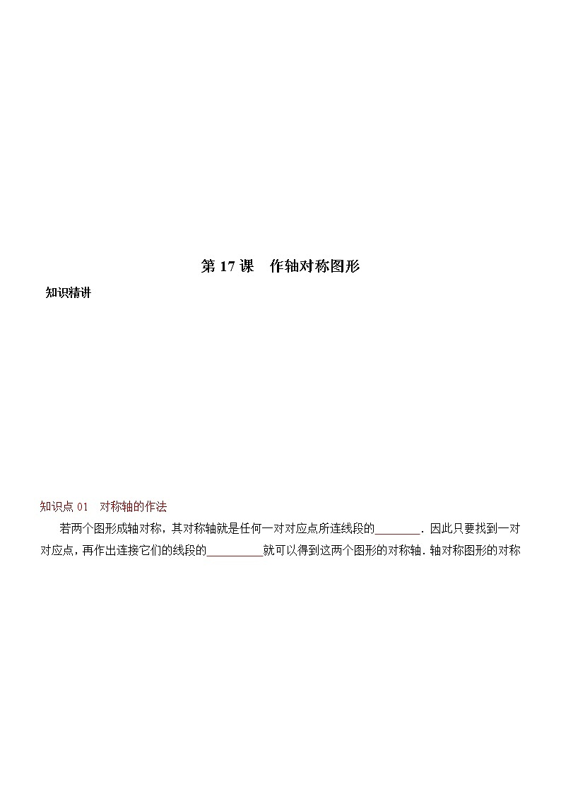 第17课  作轴对称图形（学生版）第1页