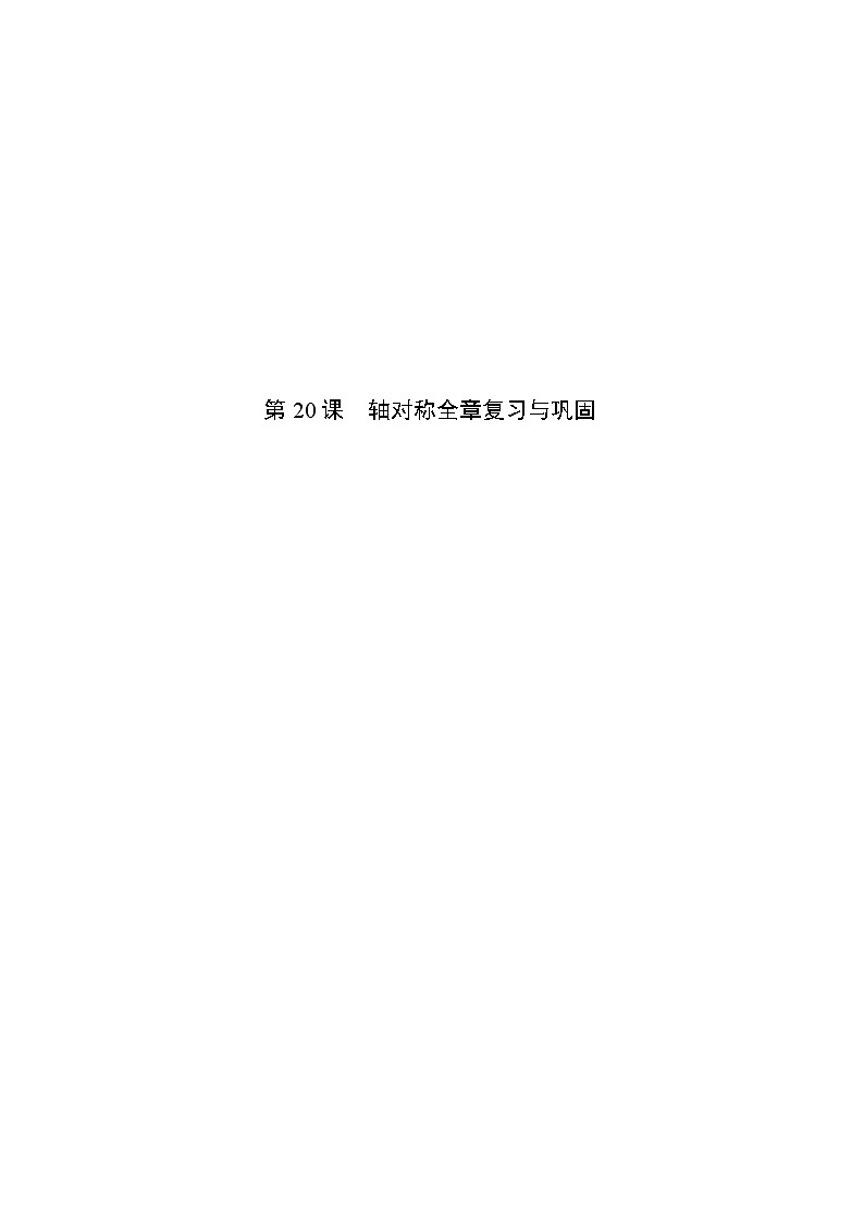 第20课  轴对称全章复习与巩固（教师版）第1页