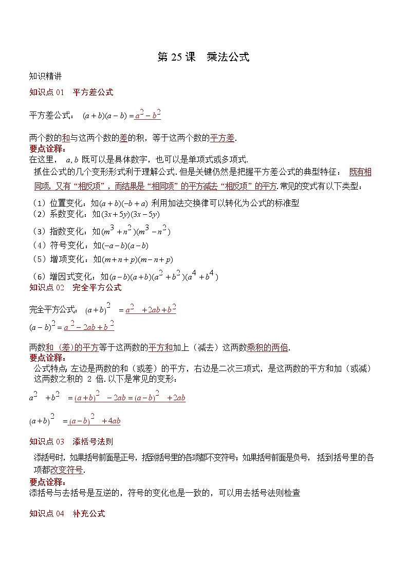 第25课  乘法公式（教师版）第1页