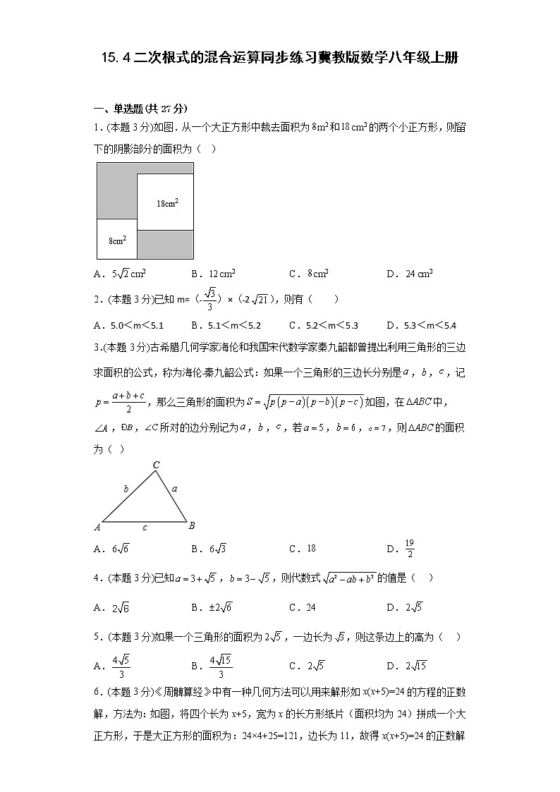 15.4二次根式的混合运算同步练习冀教版数学八年级上册01