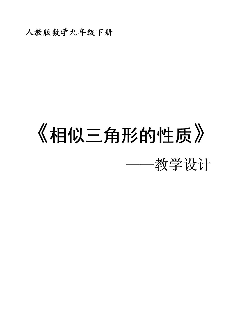 《相似三角形的性质》教学设计第1页
