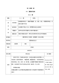 人教版九年级上册24.1.1 圆教案设计