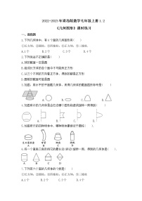 青岛版七年级上册1.2 几何图形优秀随堂练习题