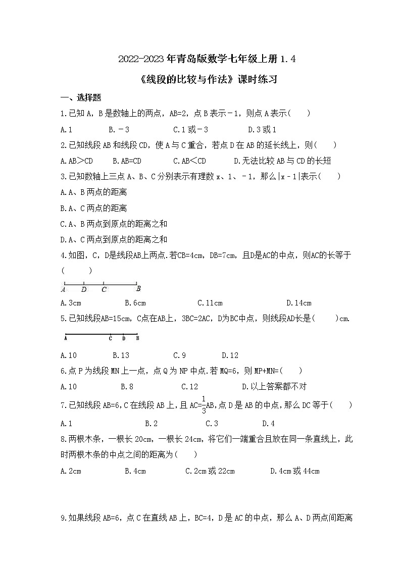 2022-2023年青岛版数学七年级上册1.4《线段的比较与作法》课时练习（含答案）01