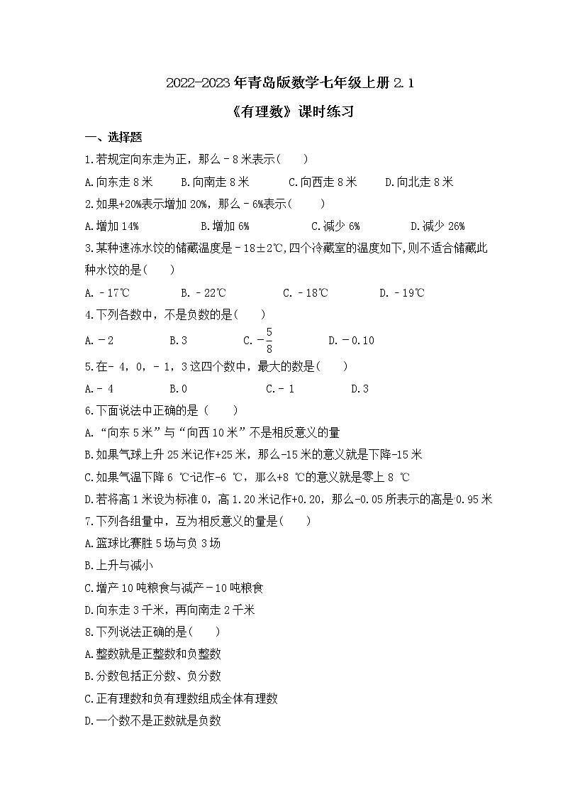 2022-2023年青岛版数学七年级上册2.1《有理数》课时练习（含答案）01