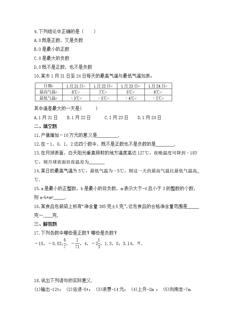 2022-2023年青岛版数学七年级上册2.1《有理数》课时练习（含答案）02