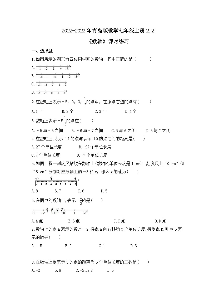 2022-2023年青岛版数学七年级上册2.2《数轴》课时练习（含答案）01