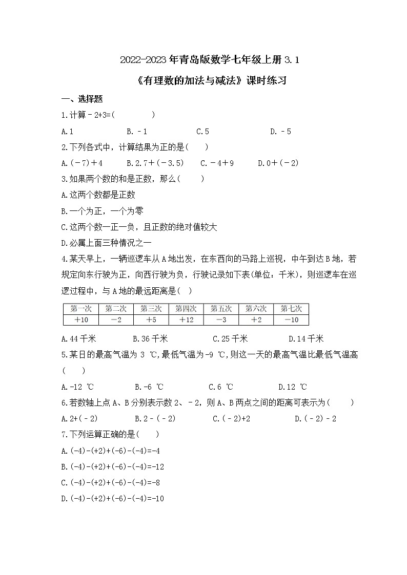 2022-2023年青岛版数学七年级上册3.1《有理数的加法与减法》课时练习（含答案）01