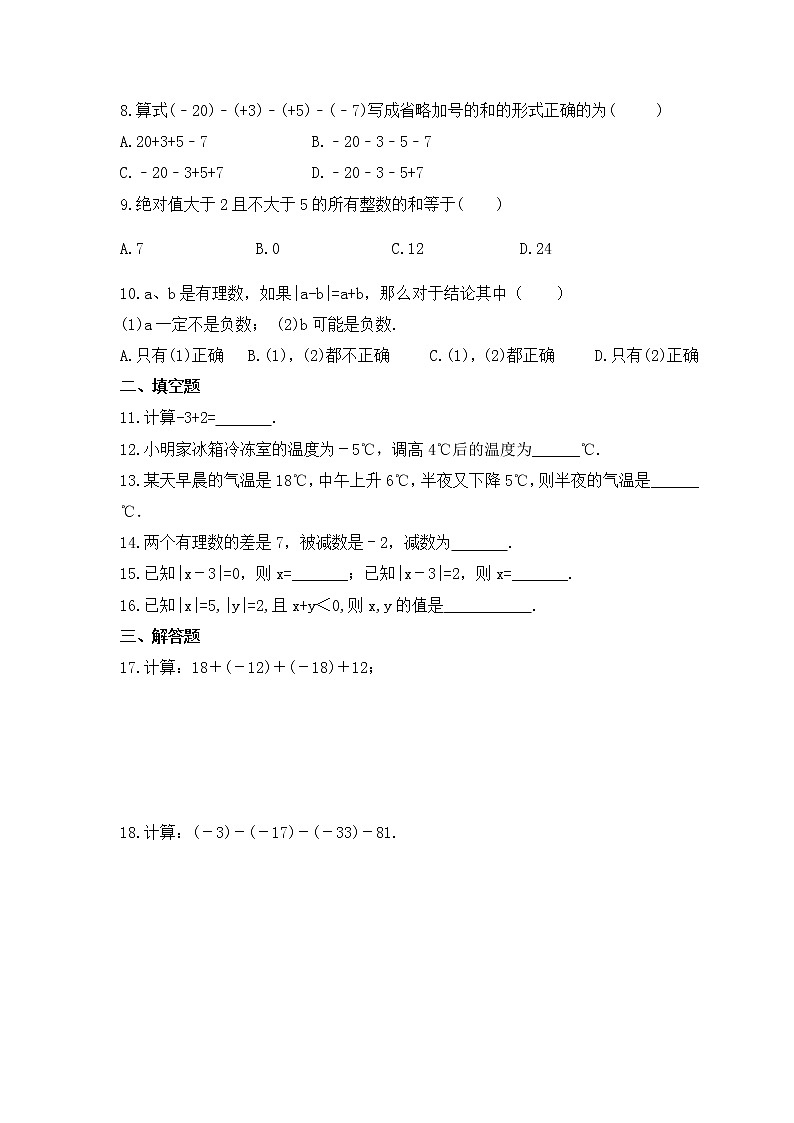2022-2023年青岛版数学七年级上册3.1《有理数的加法与减法》课时练习（含答案）02