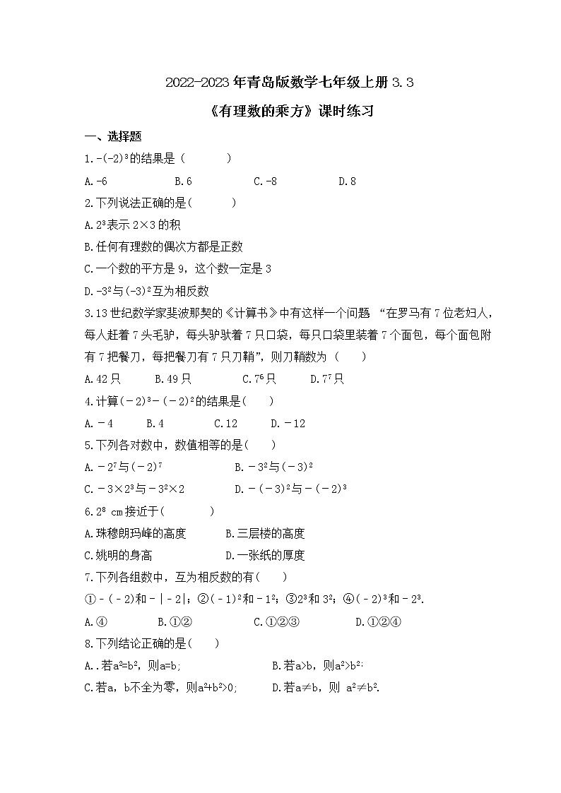 2022-2023年青岛版数学七年级上册3.3《有理数的乘方》课时练习（含答案）01