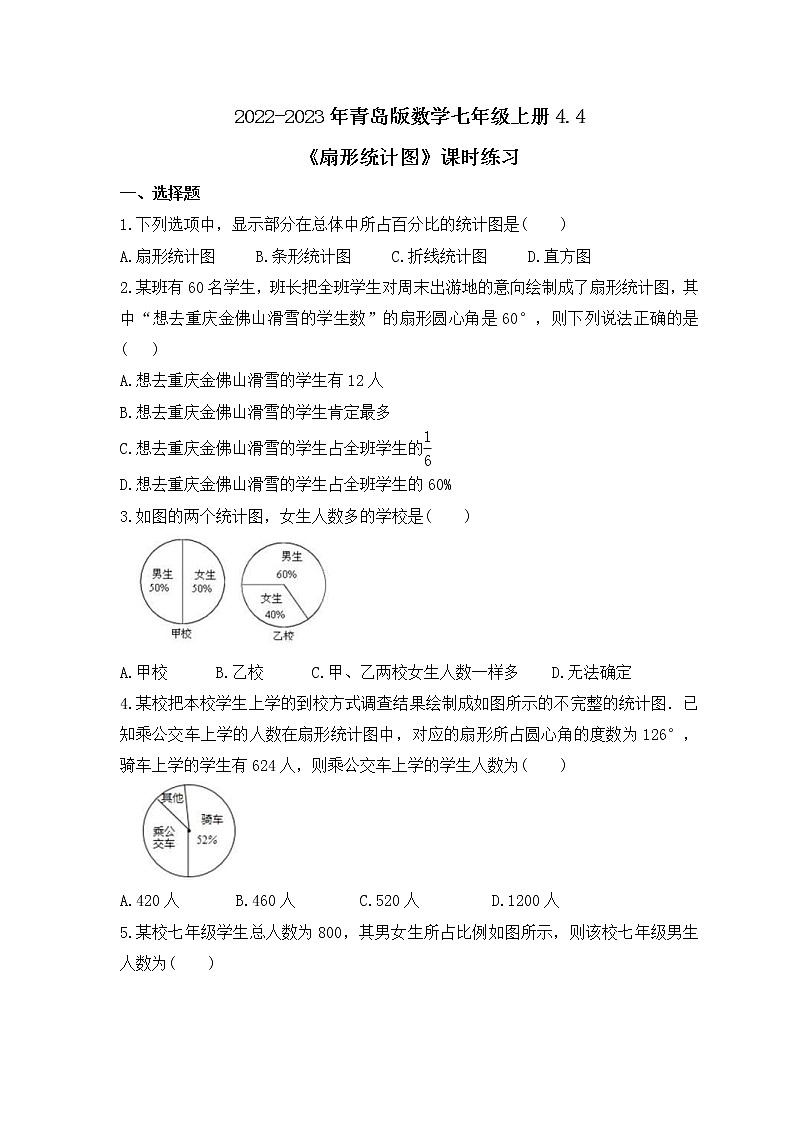 2022-2023年青岛版数学七年级上册4.4《扇形统计图》课时练习（含答案）01
