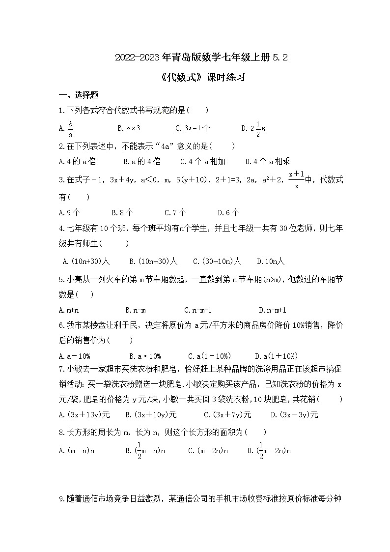 2022-2023年青岛版数学七年级上册5.2《代数式》课时练习（含答案）01