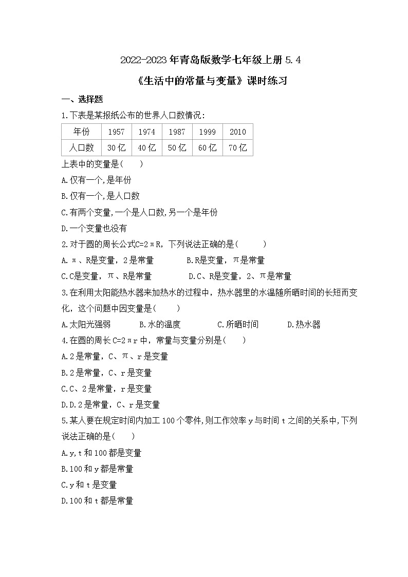 2022-2023年青岛版数学七年级上册5.4《生活中的常量与变量》课时练习（含答案）01