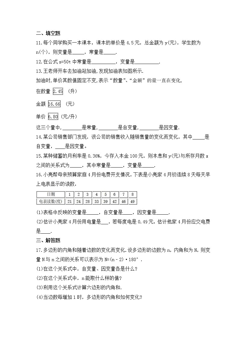 2022-2023年青岛版数学七年级上册5.4《生活中的常量与变量》课时练习（含答案）03