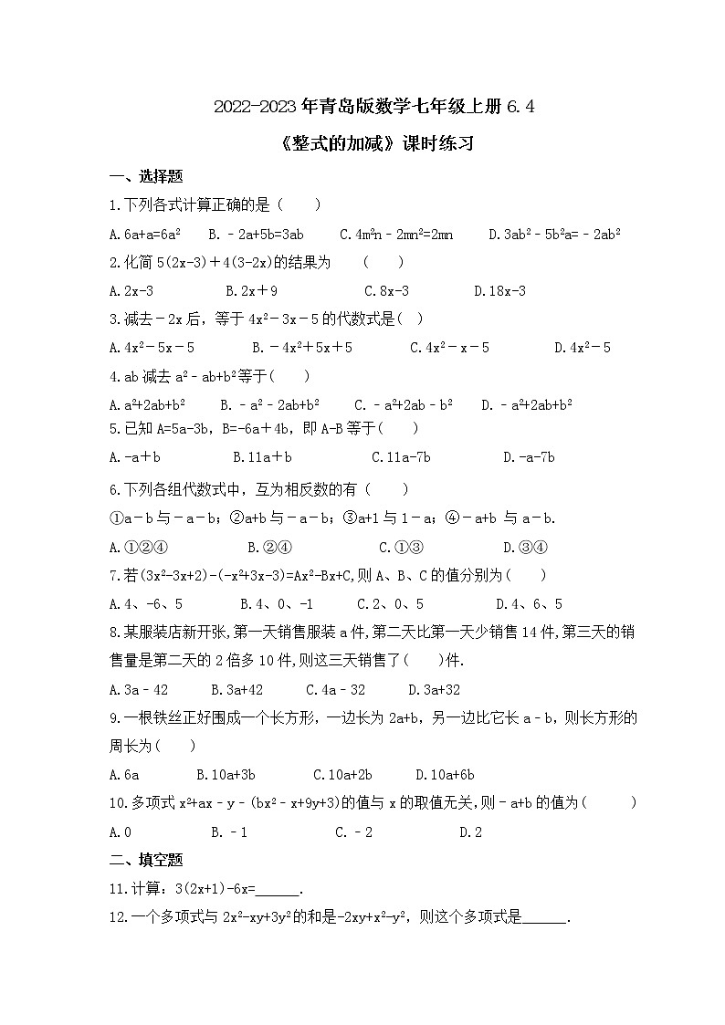 2022-2023年青岛版数学七年级上册6.4《整式的加减》课时练习（含答案）01