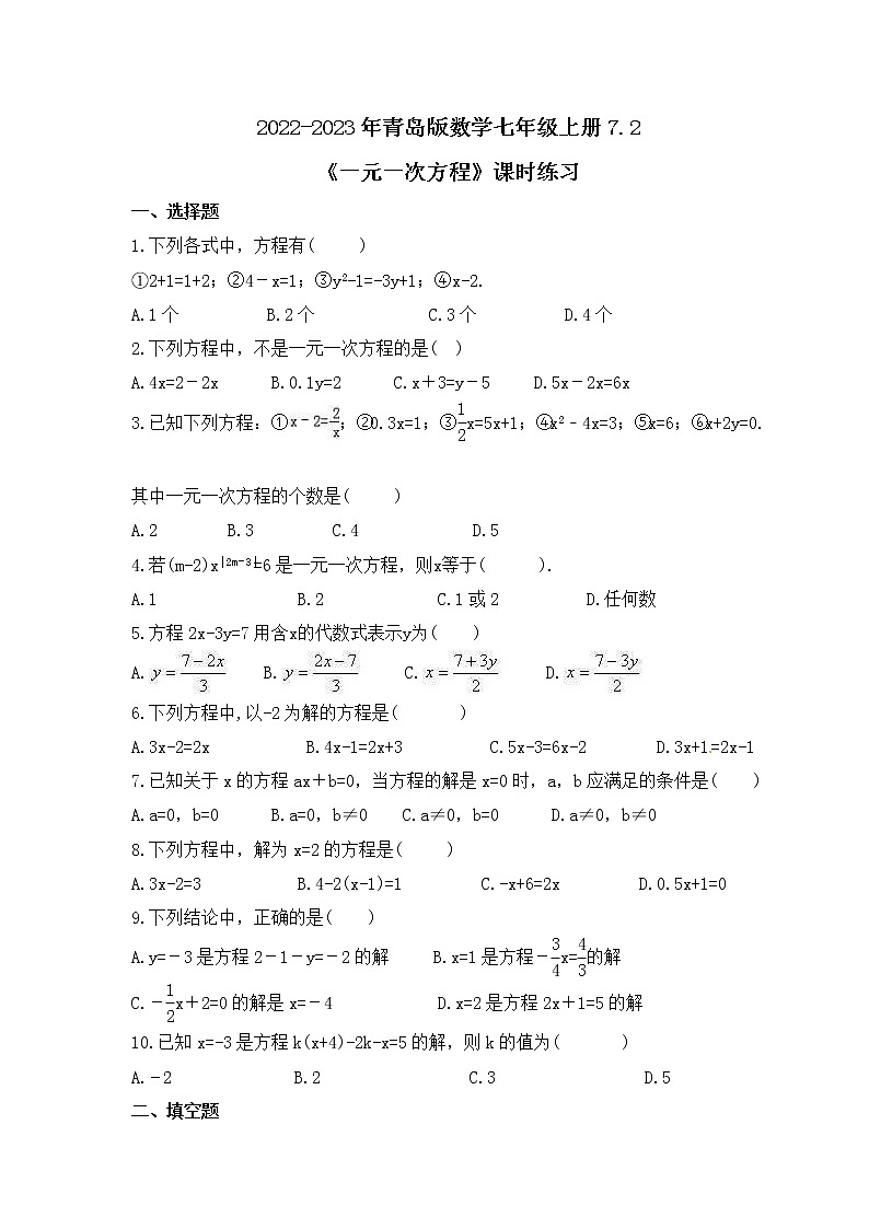 2022-2023年青岛版数学七年级上册7.2《一元一次方程》课时练习（含答案）01