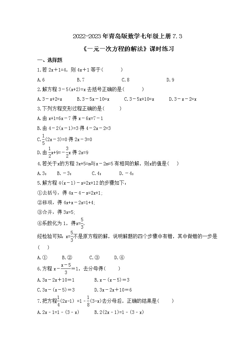 2022-2023年青岛版数学七年级上册7.3《一元一次方程的解法》课时练习（含答案）01