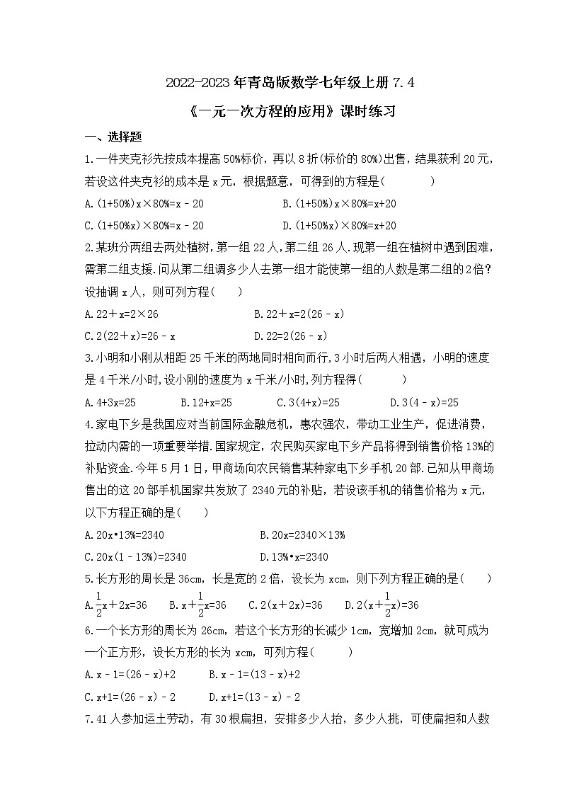 2022-2023年青岛版数学七年级上册7.4《一元一次方程的应用》课时练习（含答案）01