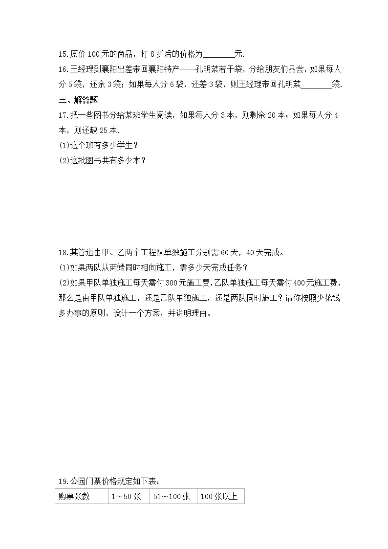 2022-2023年青岛版数学七年级上册7.4《一元一次方程的应用》课时练习（含答案）03