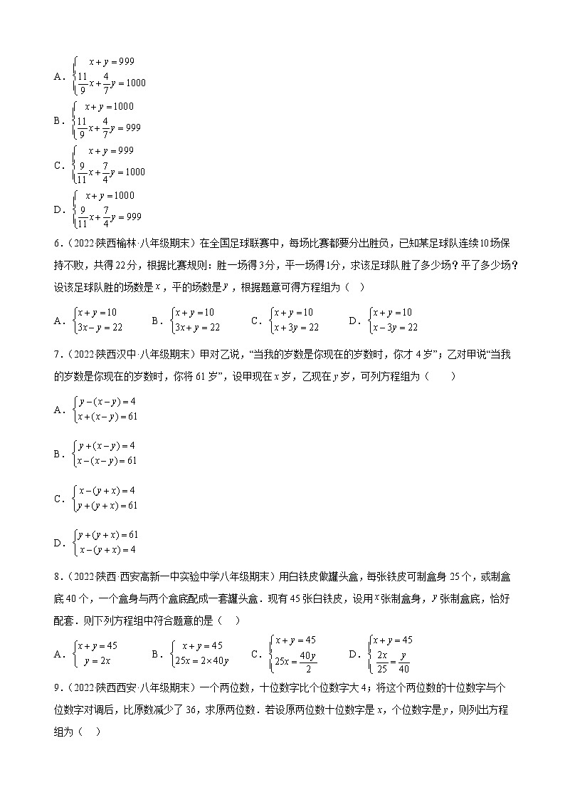 5.5 应用二元一次方程组－里程碑上的数 期末试题选编2021－2022学年陕西省各地北师大版数学八年级上册(含答案)02