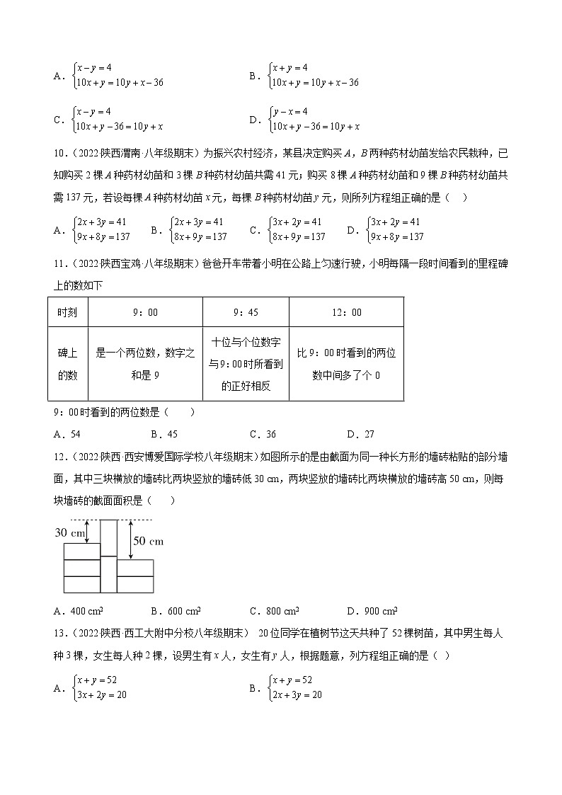5.5 应用二元一次方程组－里程碑上的数 期末试题选编2021－2022学年陕西省各地北师大版数学八年级上册(含答案)03