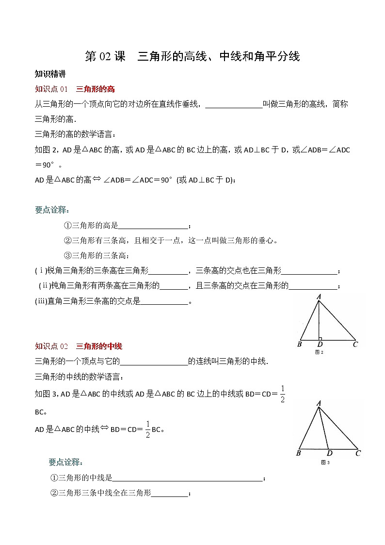 第02课三角形的高线、中线和角平分线（学生版）第1页