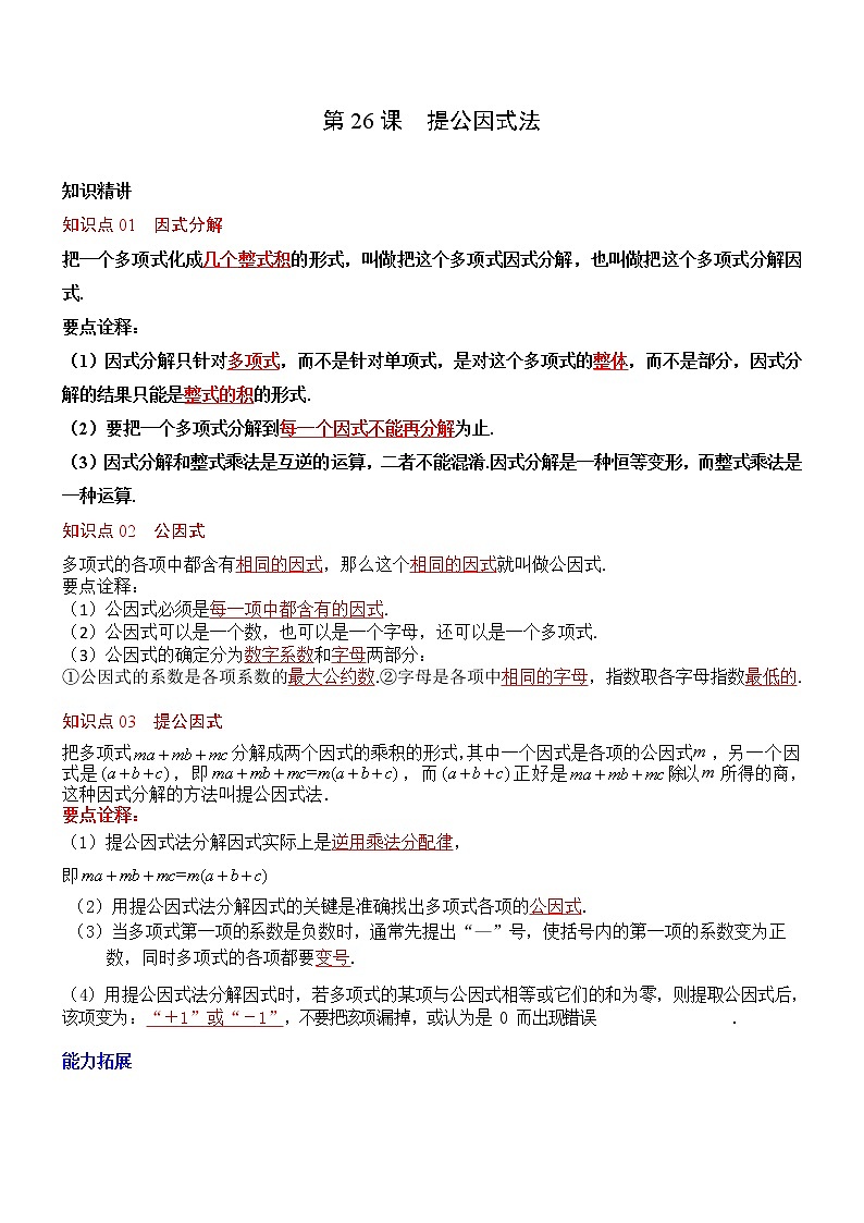 第26课  提公因式法（教师版）第1页