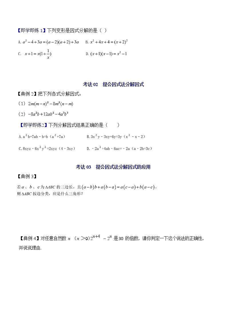 第26课  提公因式法（学生版）第3页