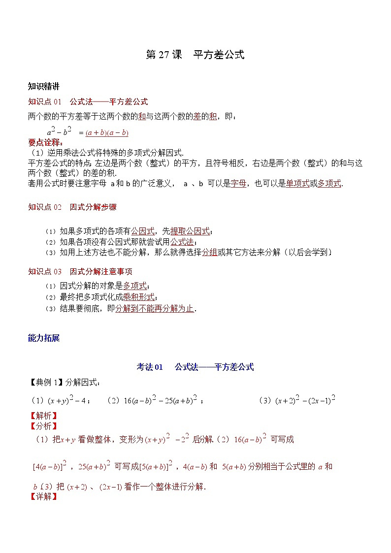 第27课  平方差公式（教师版）第1页