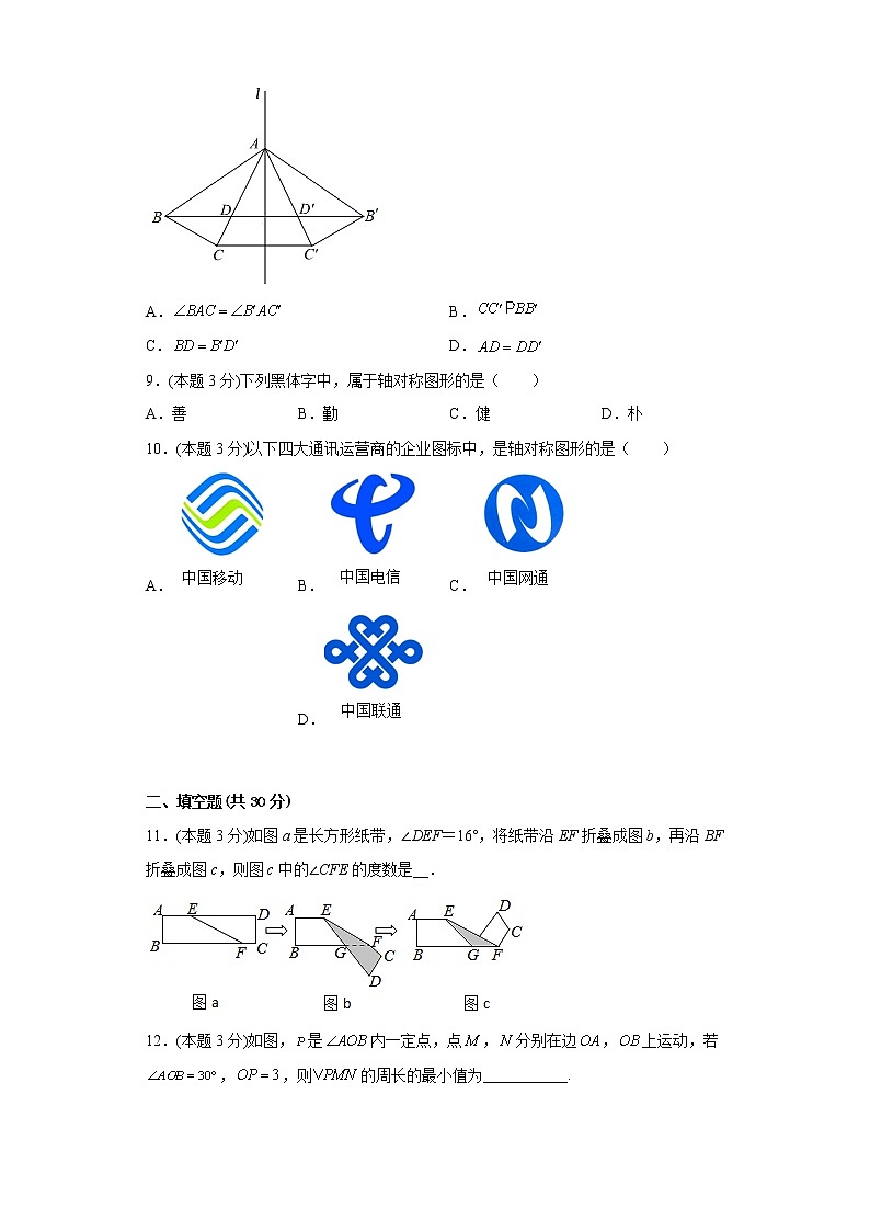 16.1轴对称同步练习冀教版数学八年级上册第3页