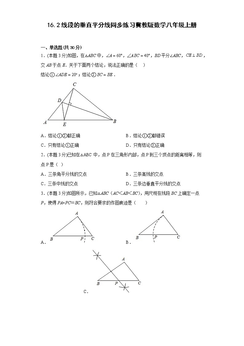 16.2线段的垂直平分线同步练习冀教版数学八年级上册01