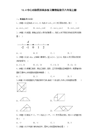 初中数学冀教版八年级上册16.4 中心对称图形课后复习题