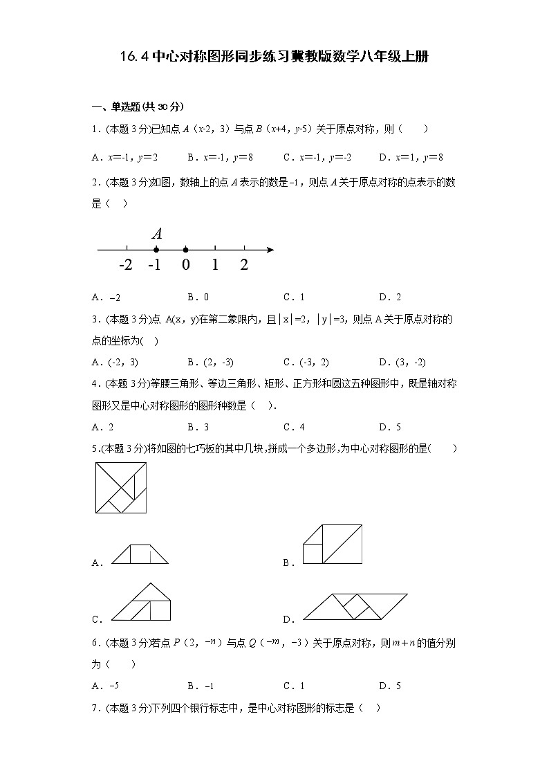 16.4中心对称图形同步练习冀教版数学八年级上册第1页