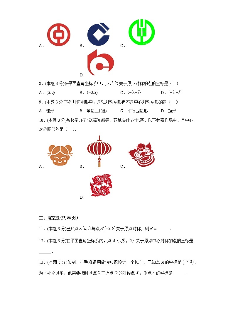 16.4中心对称图形同步练习冀教版数学八年级上册第2页