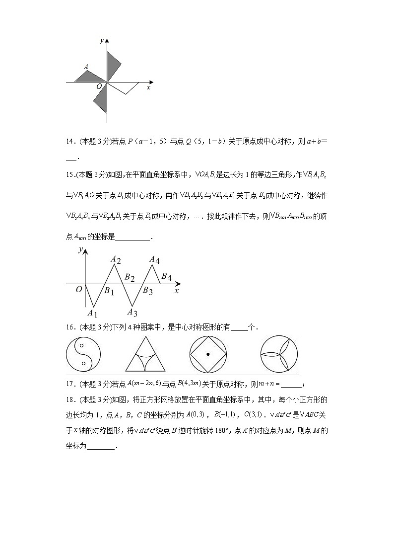 16.4中心对称图形同步练习冀教版数学八年级上册第3页