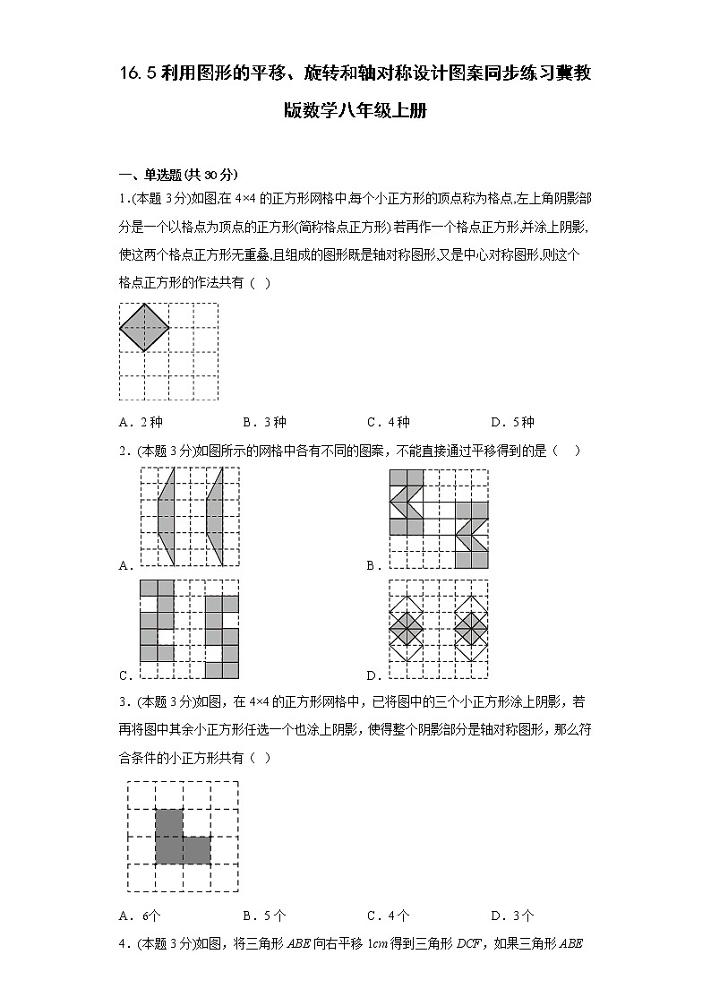 16.5利用图形的平移、旋转和轴对称设计图案同步练习冀教版数学八年级上册第1页