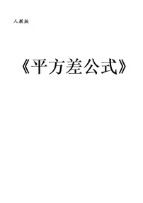 人教版八年级上册14.2.1 平方差公式教案设计