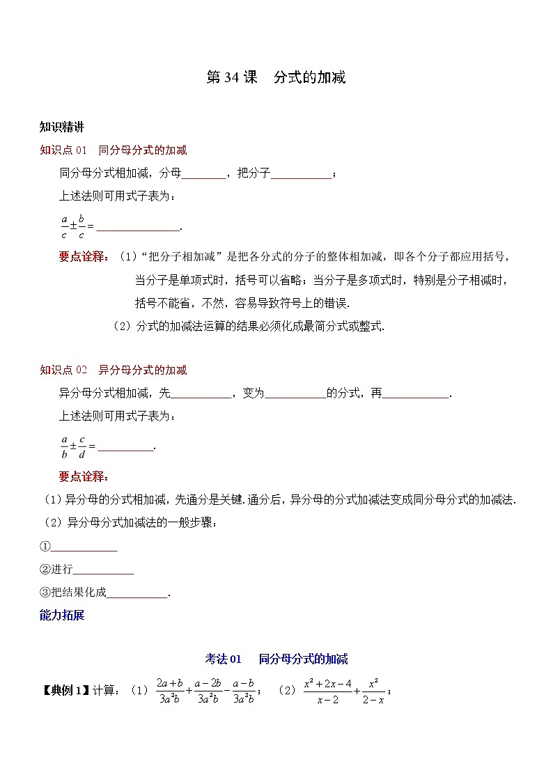 第34课  分式的加减-八年级数学上册同步精讲精练（人教版）01