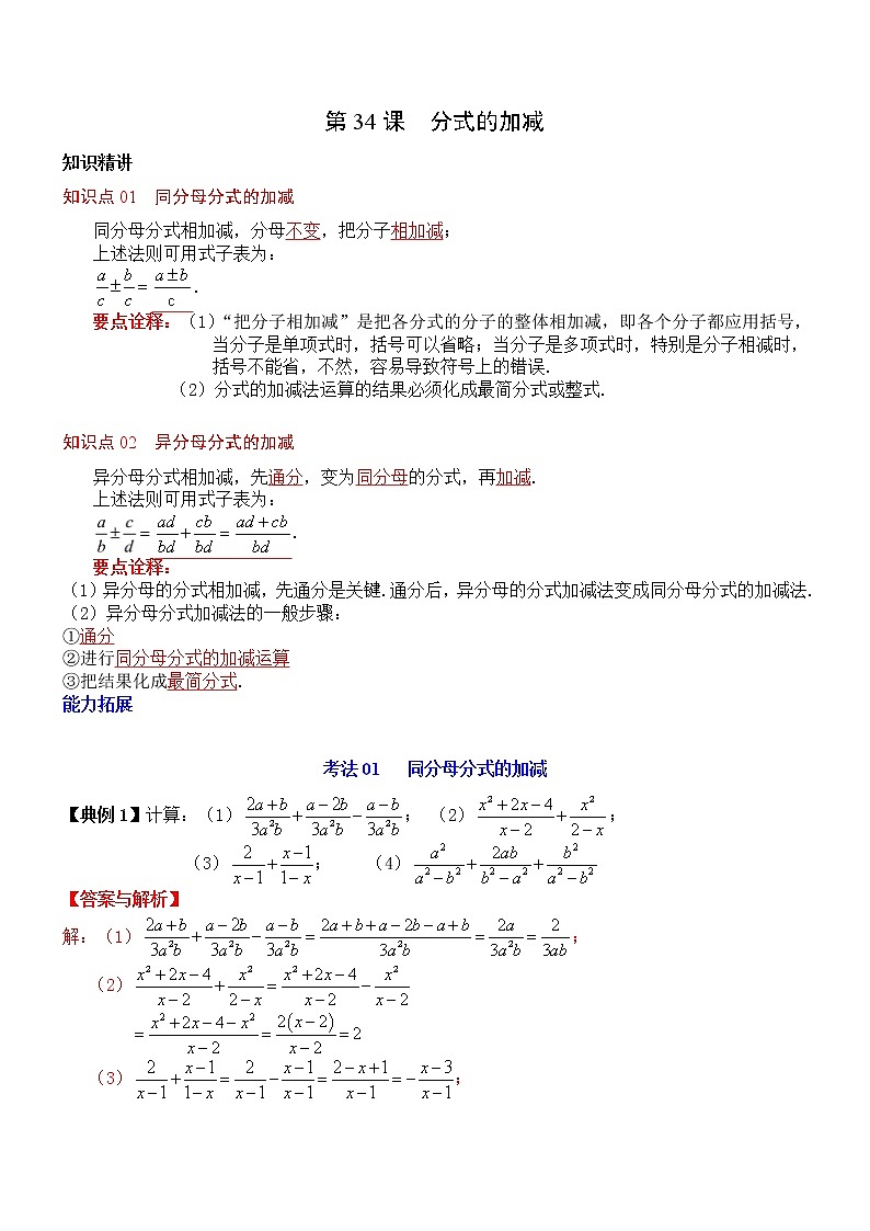 第34课  分式的加减-八年级数学上册同步精讲精练（人教版）01