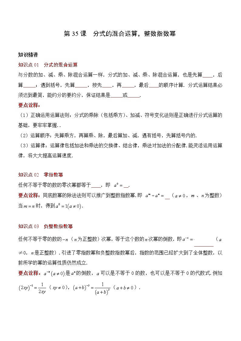 第35课  分式的混合运算，整数指数幂-八年级数学上册同步精讲精练（人教版）01