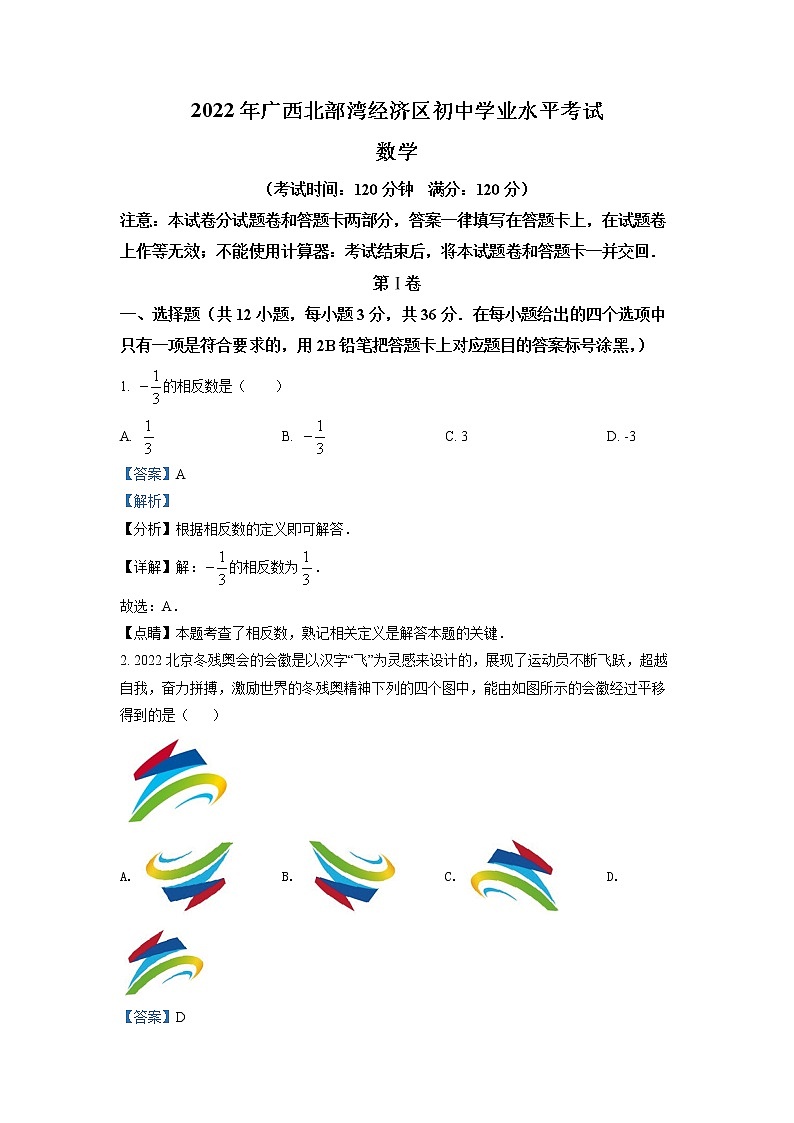 精品解析：2022年广西北部湾经济区中考数学真题 （解析版）第1页