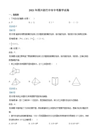 精品解析：四川省巴中市2021年中考数学真题试卷（解析版）