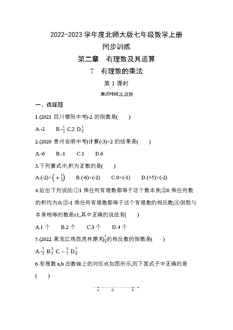 2.7  有理数的乘法    第1课时　同步训练　2022-2023学年北师大版七年级数学上册(含答案)第1页